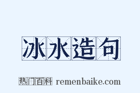 冰水造句是什么意思的图片